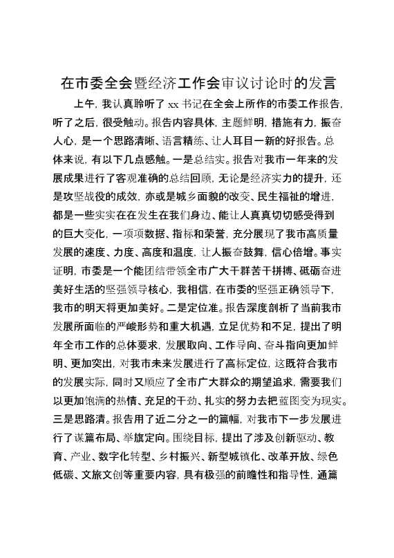 在市委全会暨经济工作会审议讨论时的发言