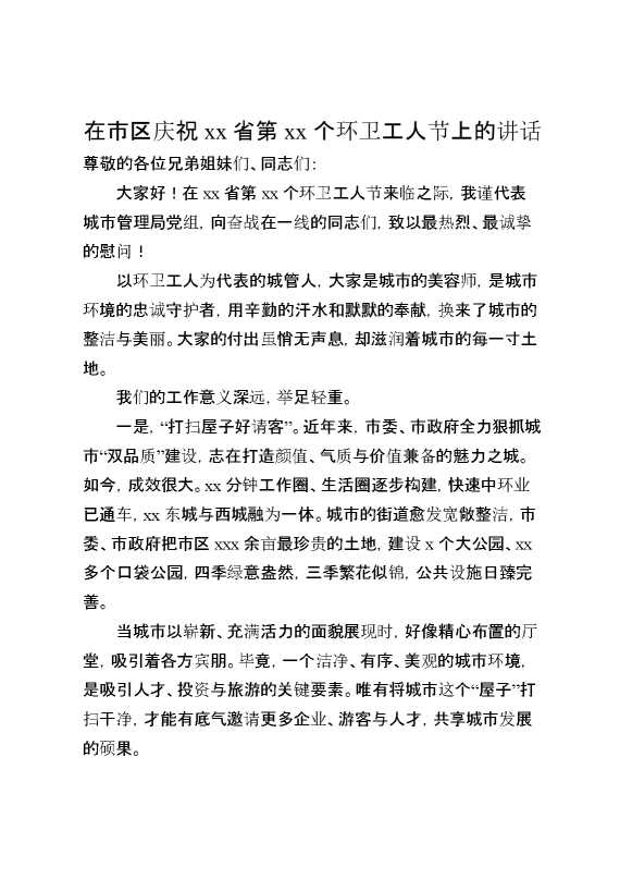 在市区庆祝XX省第XX个环卫工人节上的讲话