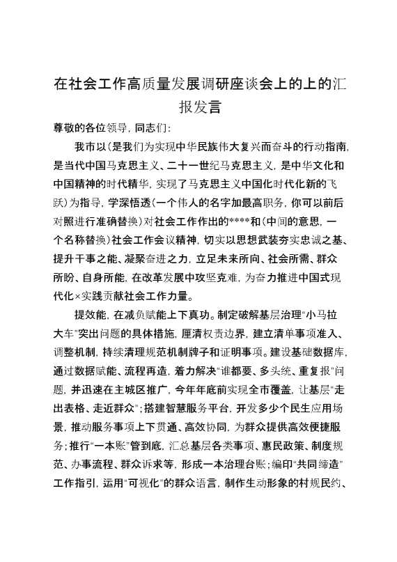 在社会工作高质量发展调研座谈会上的上的汇报发言