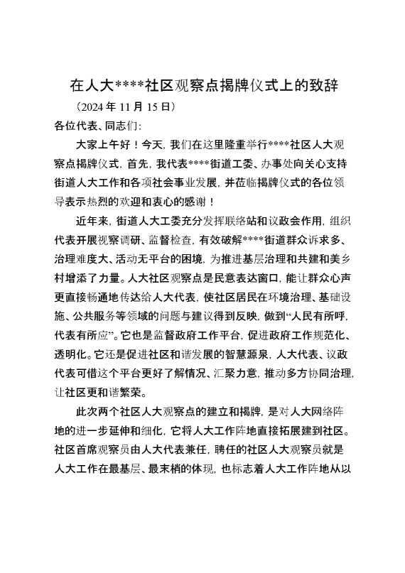在人大社区观察点揭牌仪式上的致辞