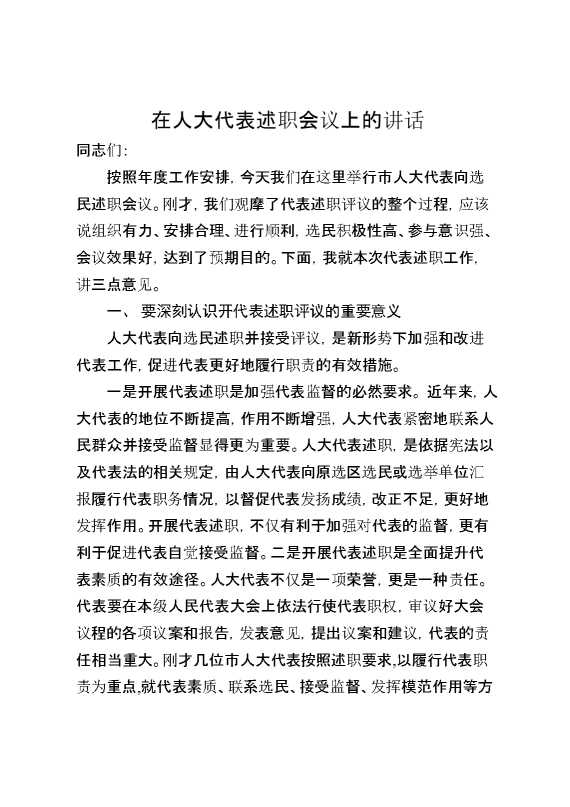 在人大代表述职会议上的讲话