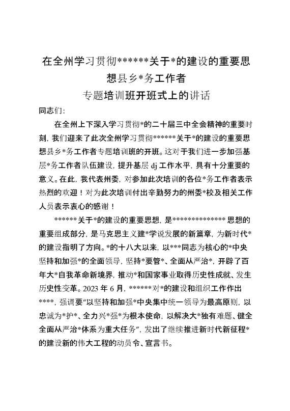 在全州学习贯彻XX关于党的建设的重要思想县乡党务工作者专题培训班开班式上的讲话