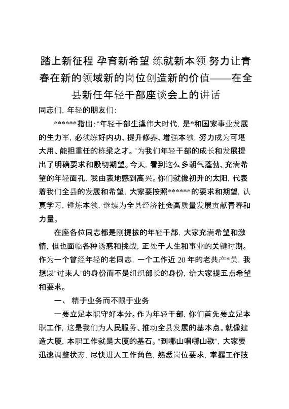 在全县新任年轻干部座谈会上的讲话