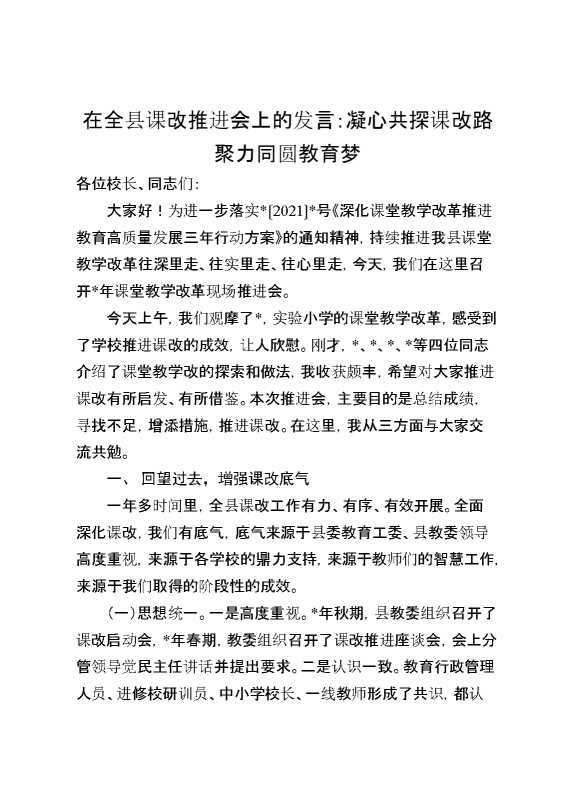 在全县课改推进会上的发言