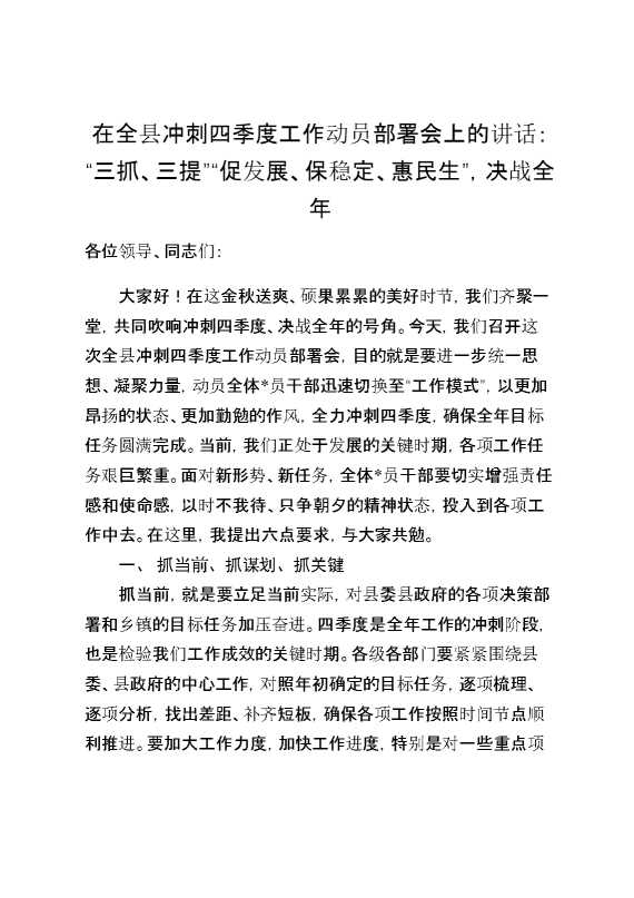 在全县冲刺四季度工作动员部署会上的讲话：“三抓、三提”“促发展、保稳定、惠民生”,决战全年