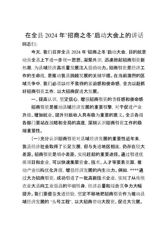 在全县2024年“招商之冬”启动大会上的讲话