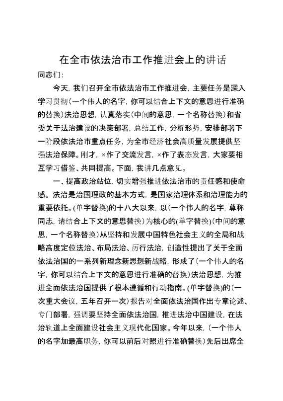 在全市依法治市工作推进会上的讲话