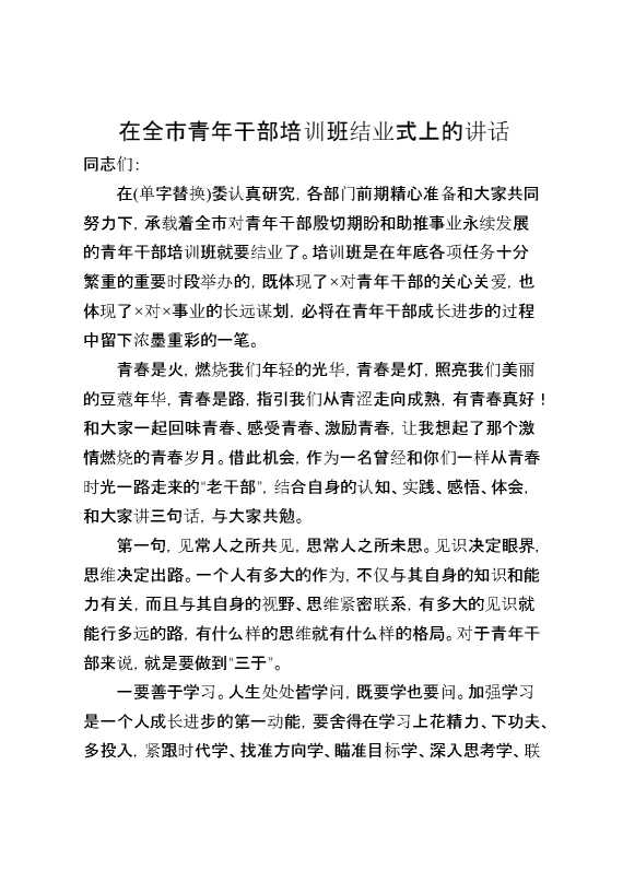 在全市青年干部培训班结业式上的讲话