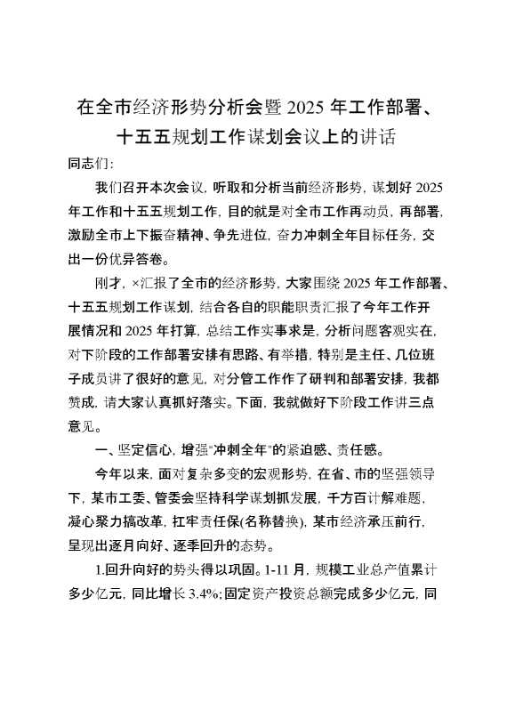 在全市经济形势分析会暨2025年工作部署、十五五规划工作谋划会议上的讲话