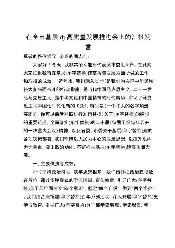 在全市基层党建高质量发展推进会上的汇报发言