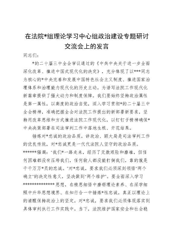 在法院理论学习中心组政治建设专题研讨交流会上的发言