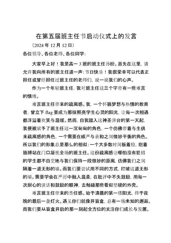 在第五届班主任节启动仪式上的发言
