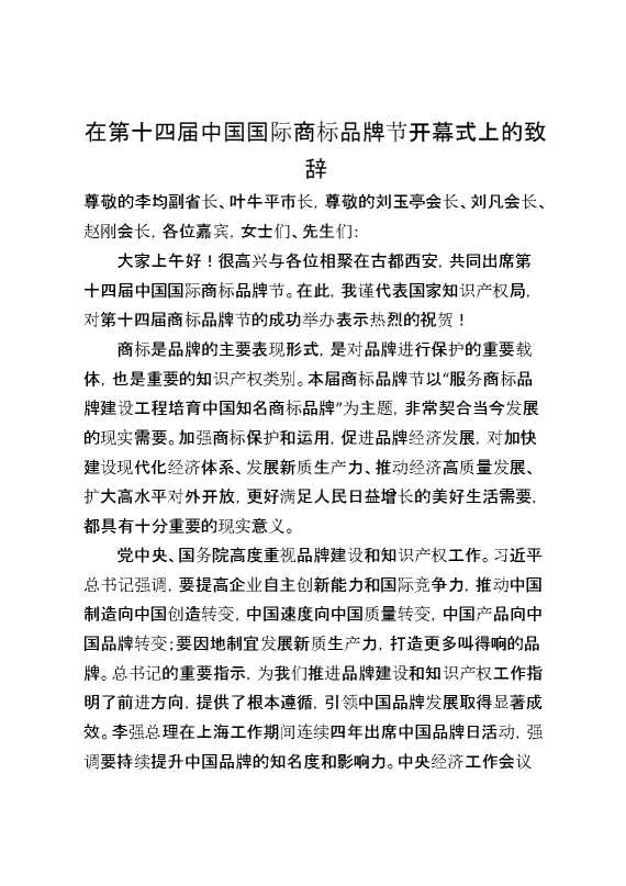 在第十四届中国国际商标品牌节开幕式上的致辞