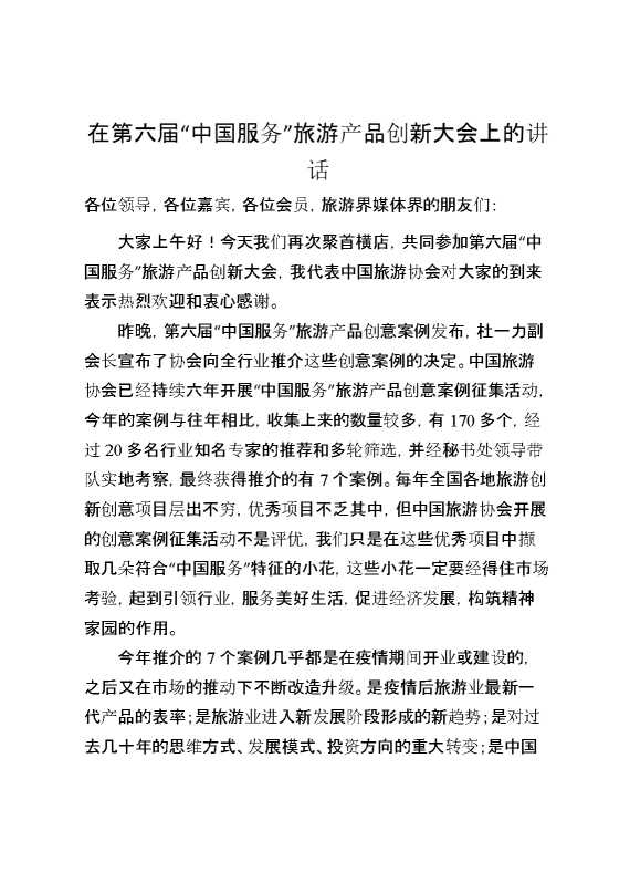 在第六届“中国服务”旅游产品创新大会上的讲话