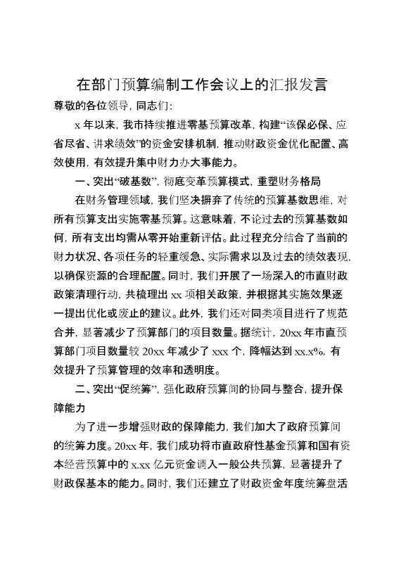 在部门预算编制工作会议上的汇报发言