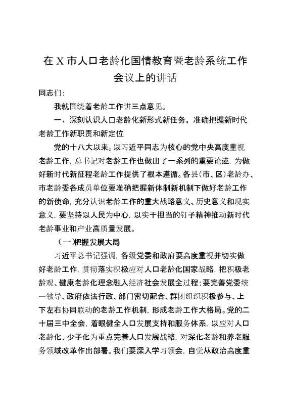 在X市人口老龄化国情教育暨老龄系统工作会议上的讲话