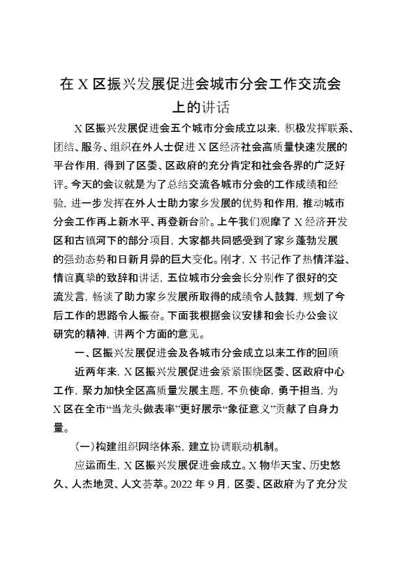 在X区振兴发展促进会城市分会工作交流会上的讲话