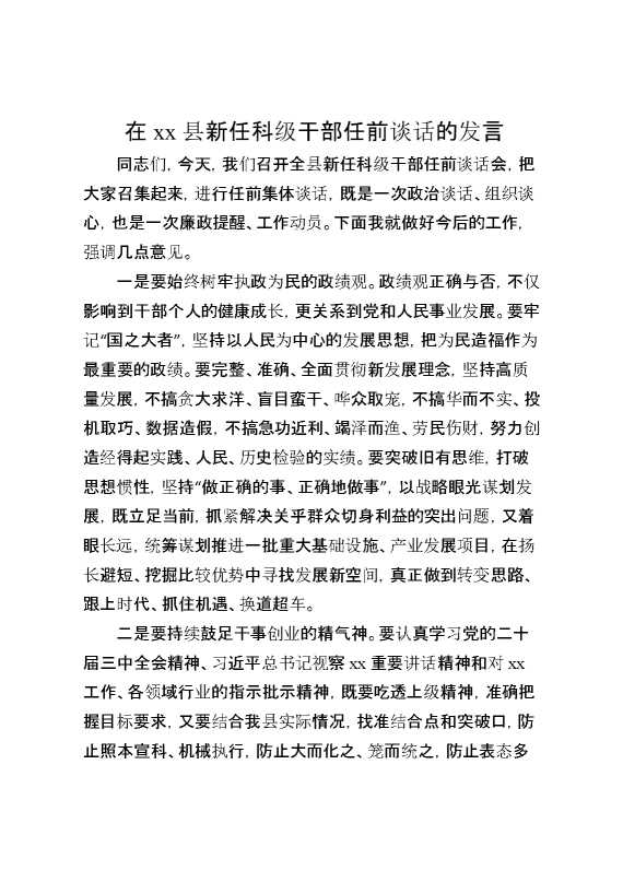 在XX县新任科级干部任前谈话的发言