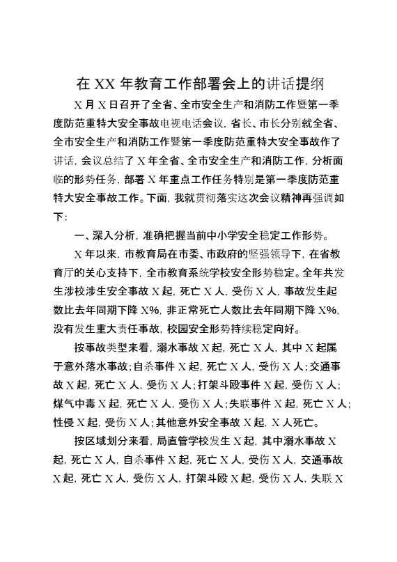 在XX年教育工作部署会上的讲话提纲