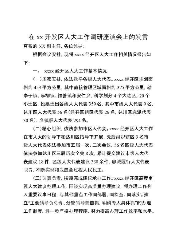 在XX开发区人大工作调研座谈会上的发言