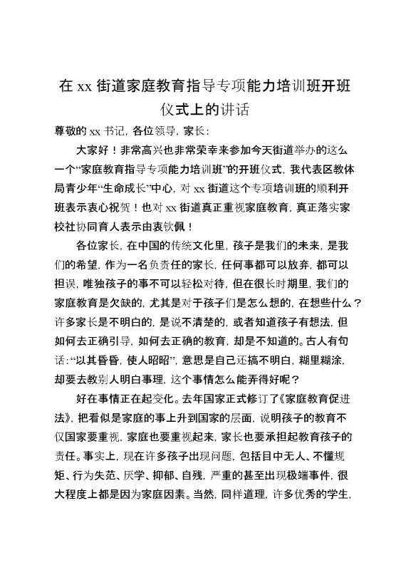 在XX街道家庭教育指导专项能力培训班开班仪式上的讲话