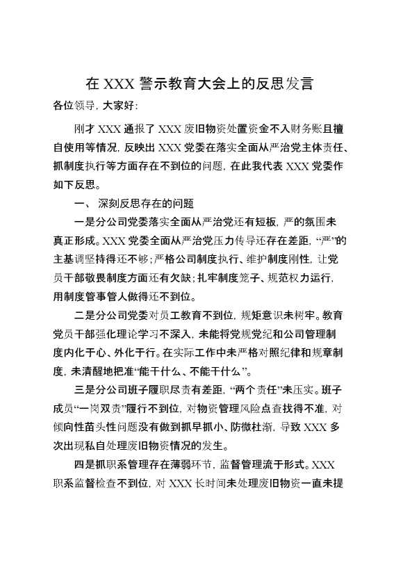 在XXX警示教育大会上的反思发言