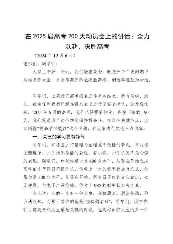 在2025届高考200天动员会上的讲话：全力以赴,决胜高考