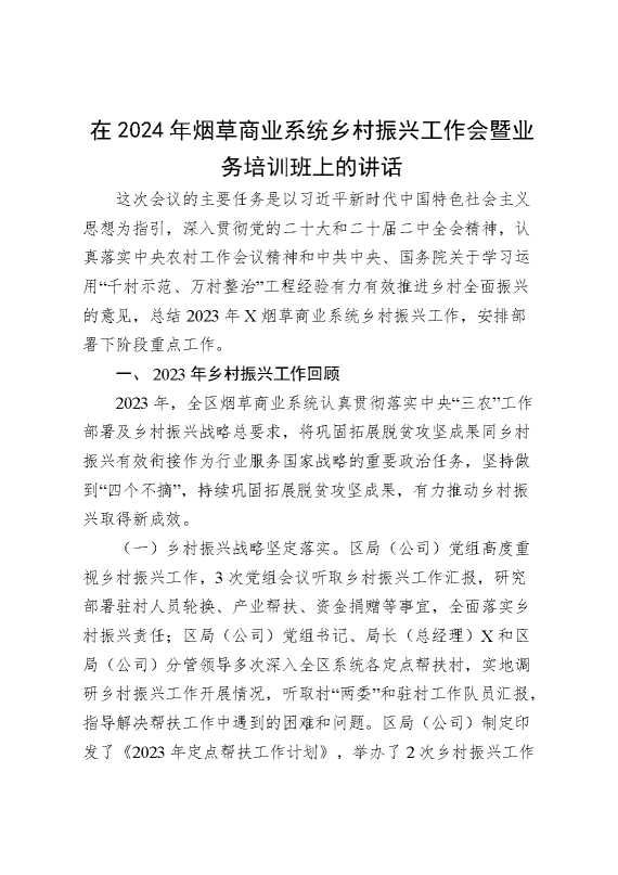 在2024年烟草商业系统乡村振兴工作会暨业务培训班上的讲话