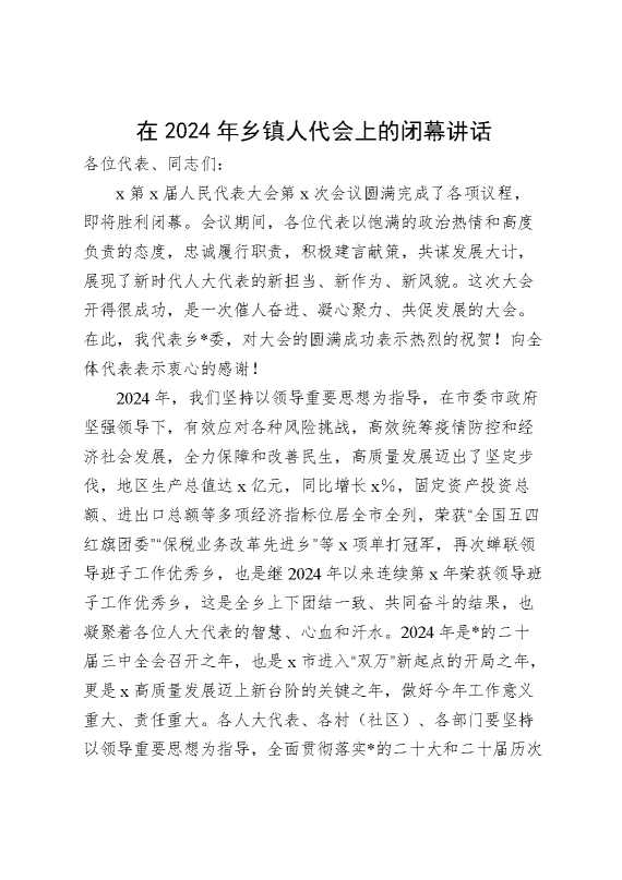 在2024年乡镇人代会上的闭幕讲话