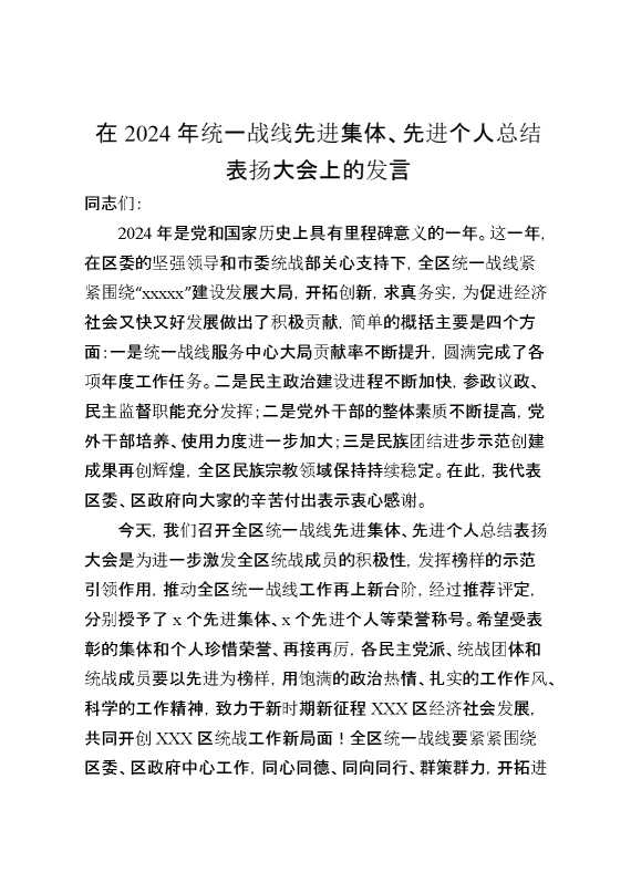 在2024年统一战线先进集体、先进个人总结表扬大会上的发言