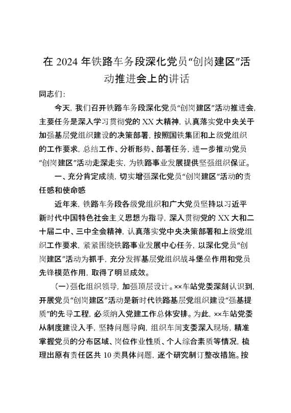 在2024年铁路车务段深化党员“创岗建区”活动推进会上的讲话