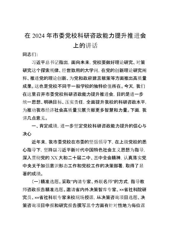 在2024年市委党校科研咨政能力提升推进会上的讲话