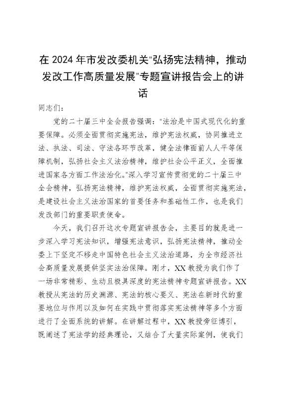 在2024年市发改委机关“弘扬宪法精神,推动发改工作高质量发展”专题宣讲报告会上的讲话