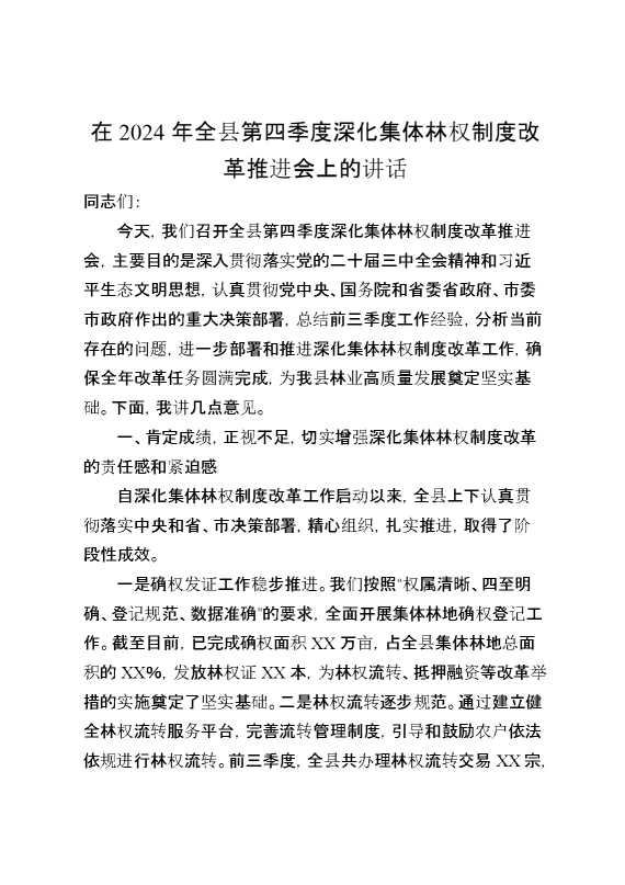 在2024年全县第四季度深化集体林权制度改革推进会上的讲话