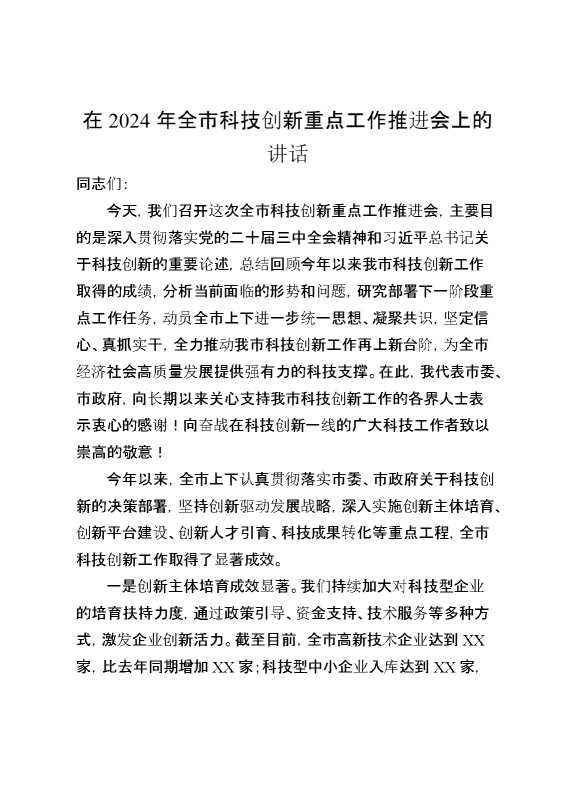 在2024年全市科技创新重点工作推进会上的讲话