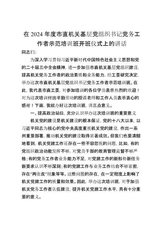在2024年度市直机关基层党组织书记党务工作者示范培训班开班仪式上的讲话