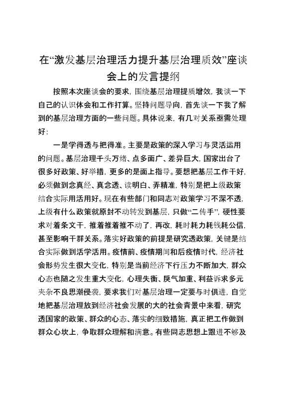 在“激发基层治理活力提升基层治理质效”座谈会上的发言提纲