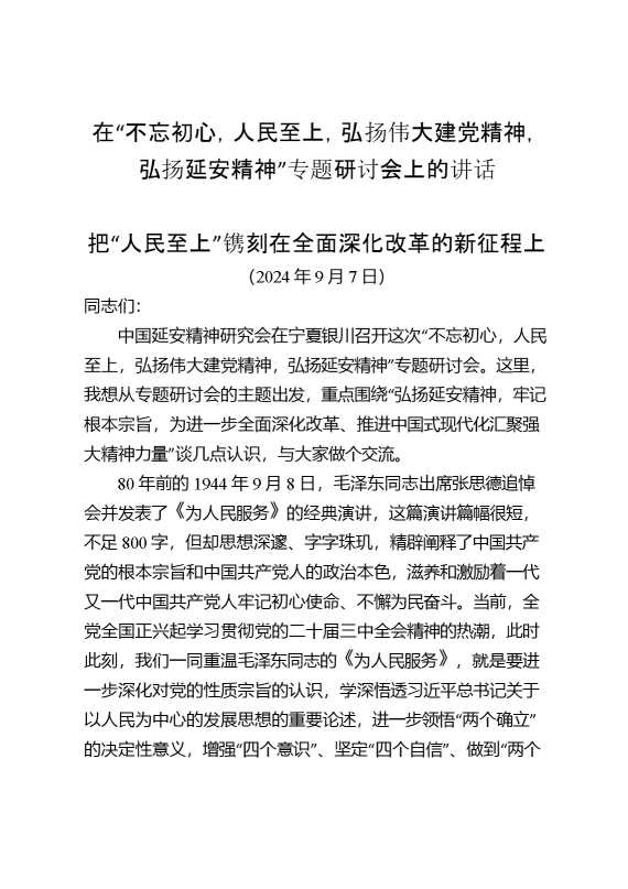 在“不忘初心,人民至上,弘扬伟大建党精神,弘扬延安精神”专题研讨会上的讲话