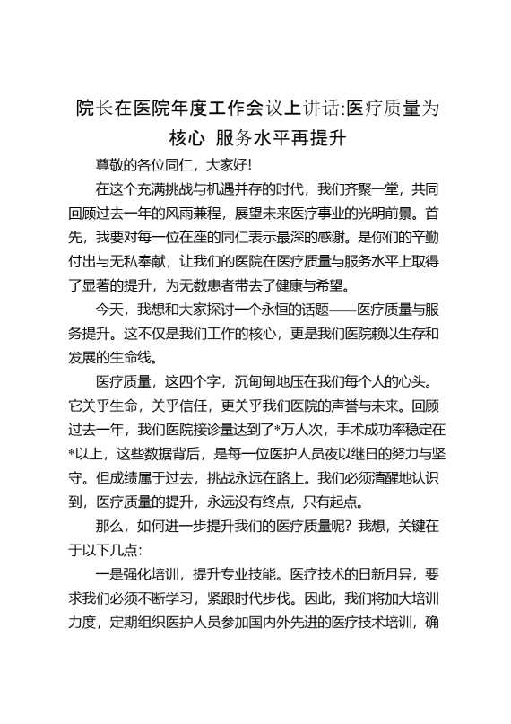院长在医院年度工作会议上讲话