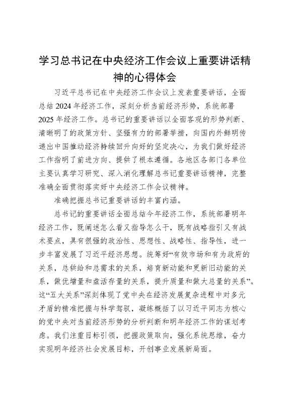 学习总书记在中央经济工作会议上重要讲话精神的心得体会