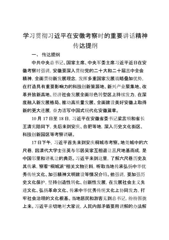 学习贯彻总书记在安徽考察时的重要讲话精神传达提纲