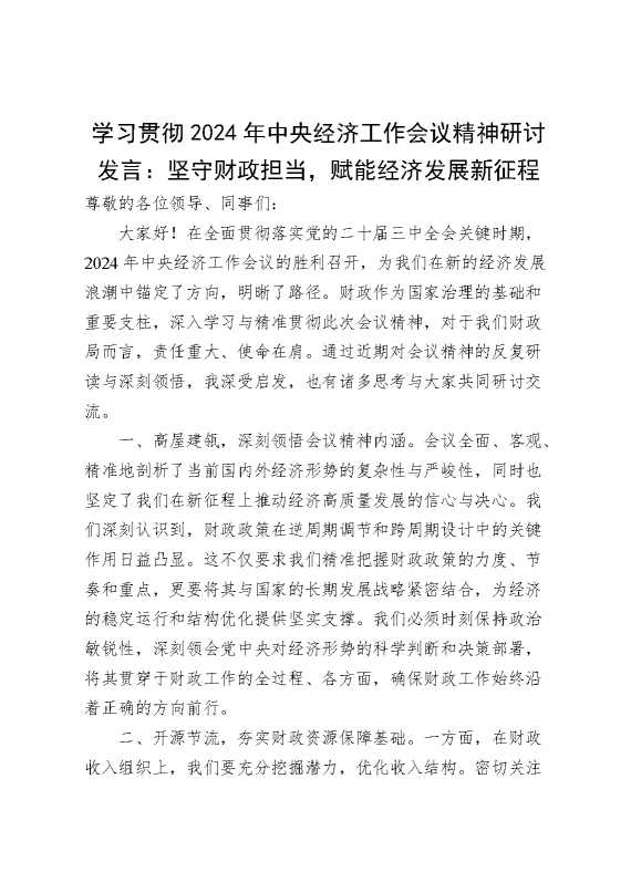 学习贯彻2024年中央经济工作会议精神研讨发言：坚守财政担当,赋能经济发展新征程