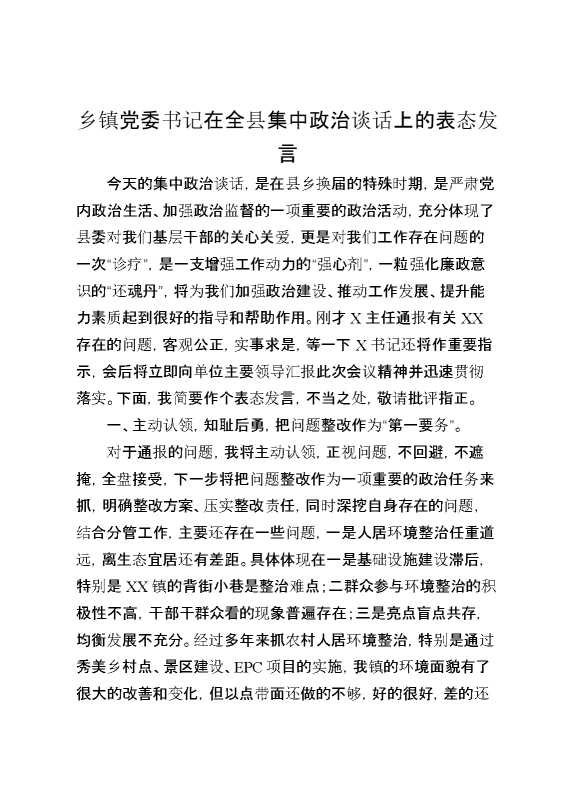 乡镇党委书记在全县集中政治谈话上的表态发言