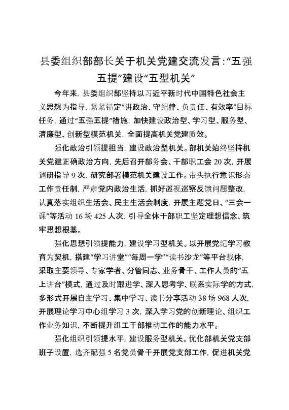 县委组织部部长关于机关党建交流发言：“五强五提”建设“五型机关”