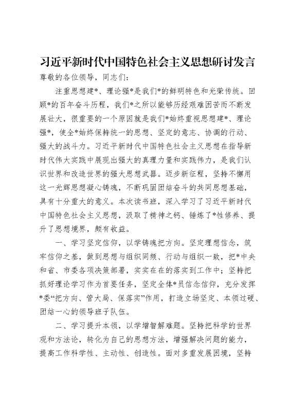 习近平新时代中国特色社会主义思想研讨发言