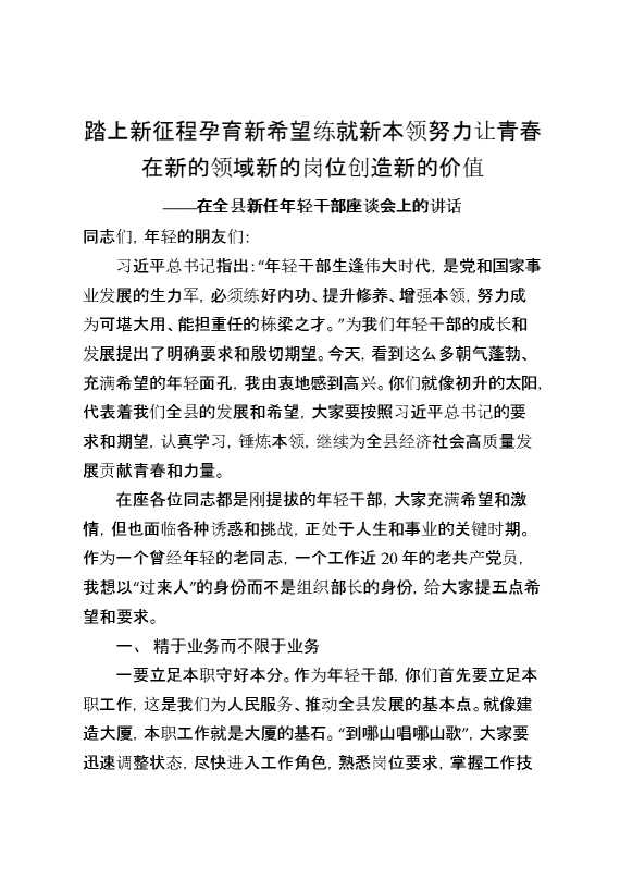 踏上新征程孕育新希望练就新本领努力让青春在新的领域新的岗位创造新的价值——在全县新任年轻干部座谈会上的讲话