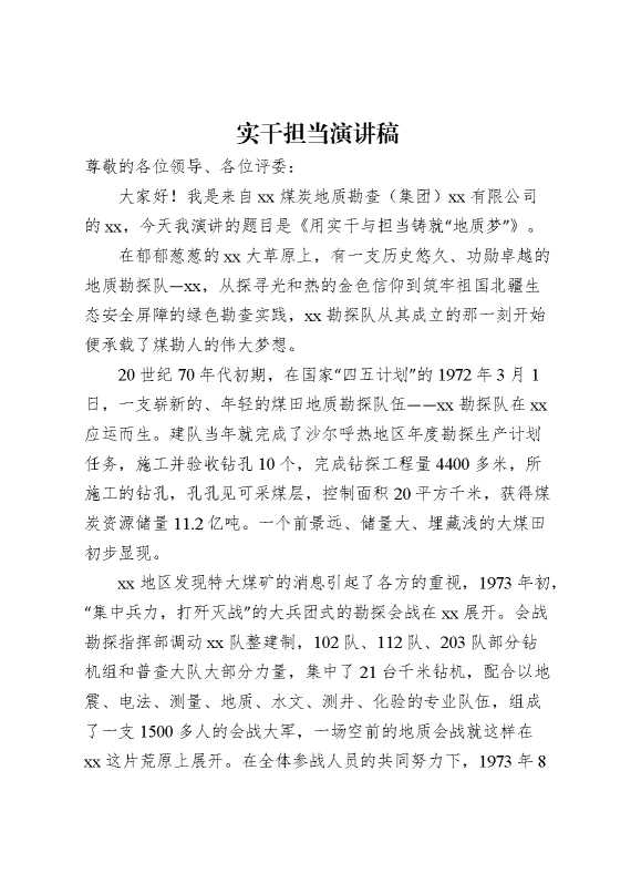 实干担当演讲稿