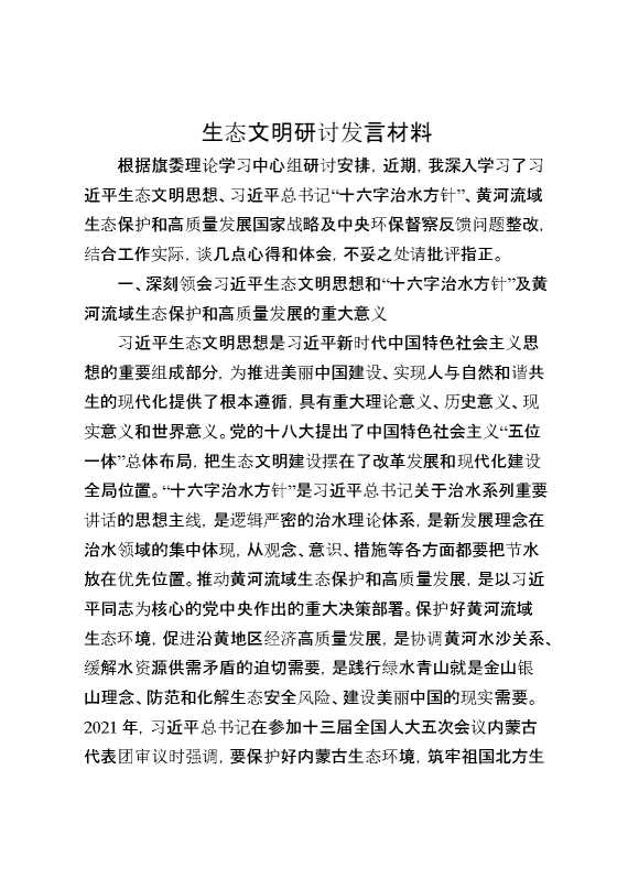 生态文明研讨发言材料