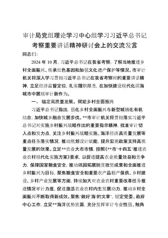审计局党组理论学习中心组学习习近平总书记考察重要讲话精神研讨会上的交流发言