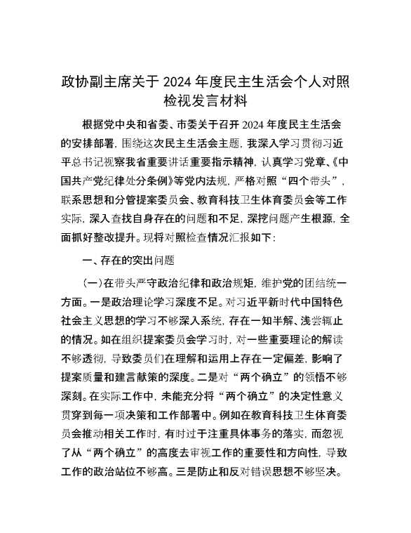 政协副主席关于2024年度民主生活会个人对照检视发言材料
